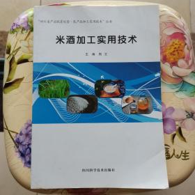 米酒加工实用技术 四川科学技术出版社