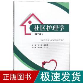 社区护理学(第2版) 护理 张群 新华正版