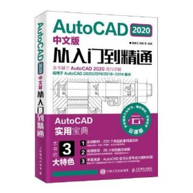 正版书专业AutOCAD2020中文版从入门到精通