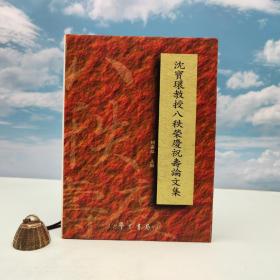 台湾学生书局版 赖鼎铭《沈寶環教授八秩榮慶祝壽論文集》（16开 精装）