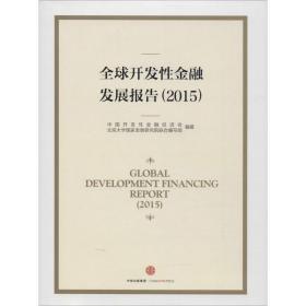 全球开发金融发展报告(2015)(精) 财政金融 编者:邢军//姚洋
