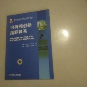 可持續創新指標體系