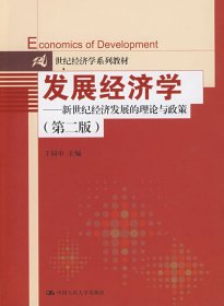 【正版新书】发展经济学新世纪经济发展的理论与政策第二版21世纪经济学系列教材