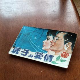 原子与爱情，有锈渍点，有折痕，有虫眼，1980年一版一印，北京，看图免正义。