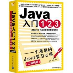 Java入门123:一个老鸟的Java学习心得:二维码版 9787302394686 臧萌 清华大学出版社