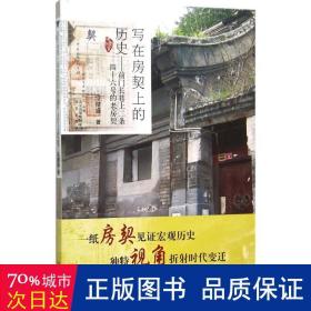 写在房契上的历史:前门长巷上二条四十六号的老房契 中国历史 宗绪盛