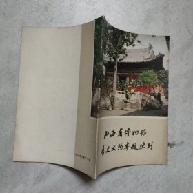山西省博物馆历史文物专题陈列