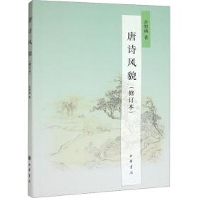 唐诗风貌(修订本) 中国古典小说、诗词 余恕诚 新华正版
