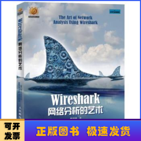 Wireshark网络分析的艺术/信息安全技术丛书