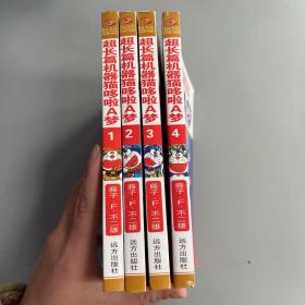 超长篇机器猫哆啦A梦 4册