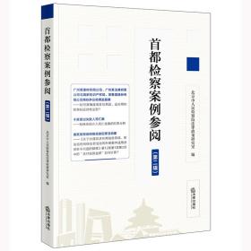 全新正版 首都检察案例参阅（第二辑） 北京市人民检察院法律政策研究室 9787519773465 法律