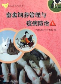 【正版书籍】畜禽饲养管理与疫病防治