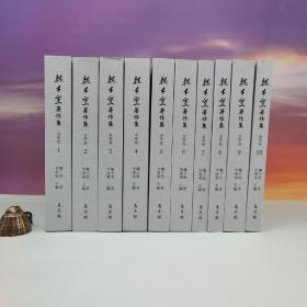 台湾万卷楼版 魏子云《魏子云著作集 · 金学卷》（布面精装；全十册）