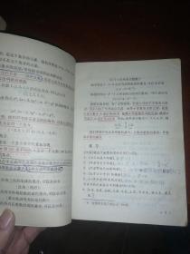 全日制十年制学校高中课本(试用本)  数学 第一册