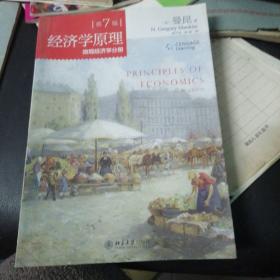 经济学原理(第7版)：微观经济学分册
