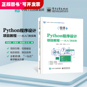 Python程序设计项目教程