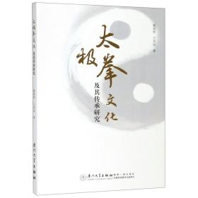 全新正版 太极拳文化及其传承研究 杨现钦 9787561573846 厦门大学出版社