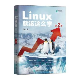 全新正版 Linux就该这么学（第2版） 刘遄 9787115570116 人民邮电