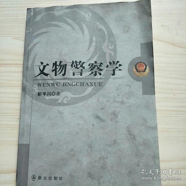 文物警察学