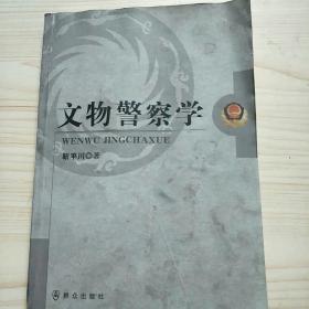 文物警察学