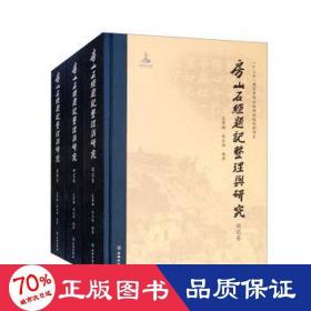 房山石经题记整理与研究 中国历史 吴梦麟