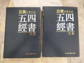 文白对照 全注全译四书五经大系 第一 二卷合售