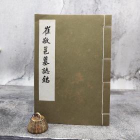 台湾艺文印书馆版 《崔敬邕墓誌銘》（16K線裝/1冊）