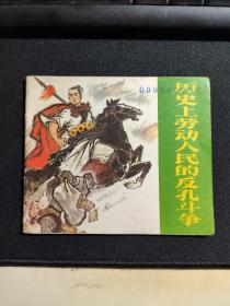 连环画   历史上劳动人民的反孔斗争  批林批孔题材  **色彩强烈！48开，少见版本！名家李世南绘！