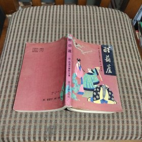 醋葫芦