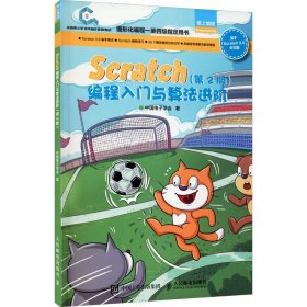 新华正版 Scratch编程入门与算法进阶(第2版) 中国电子学会 9787115531704 人民邮电出版社