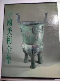 中国美术全集  工艺美术编4  青铜器（上）