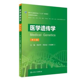 全新正版 医学遗传学（第5版/创新教材） 梁素华、邓初夏 9787117291385 人民卫生