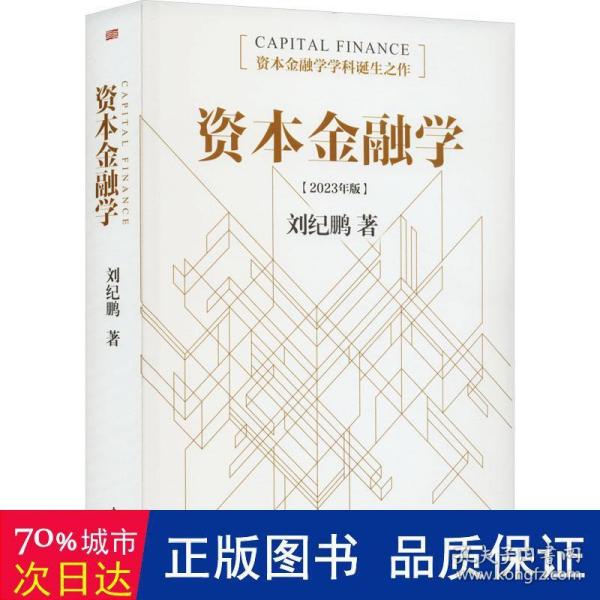资本金融学