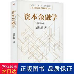 资本金融学