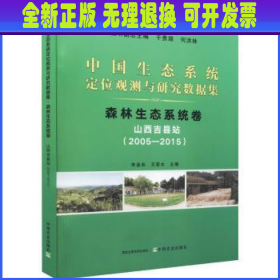 中国生态系统定位观测与研究数据集:2005-2015:森林生态系统卷:山西吉县站