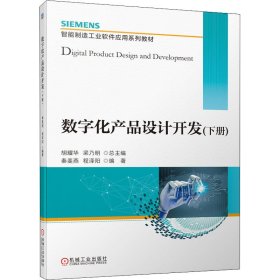 【正版新书】数字化产品设计开发下册