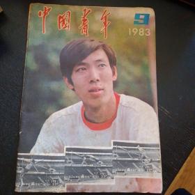 中国青年1983年第9期