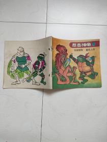 彩色连环画：忍者神龟（4）