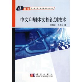（正版9新包邮）中文印刷体文档识别技术王科俊