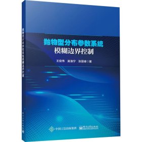 新华正版 抛物型分布参数系统模糊边界控制 王俊伟,吴淮宁,张晋峰 9787121454257 电子工业出版社