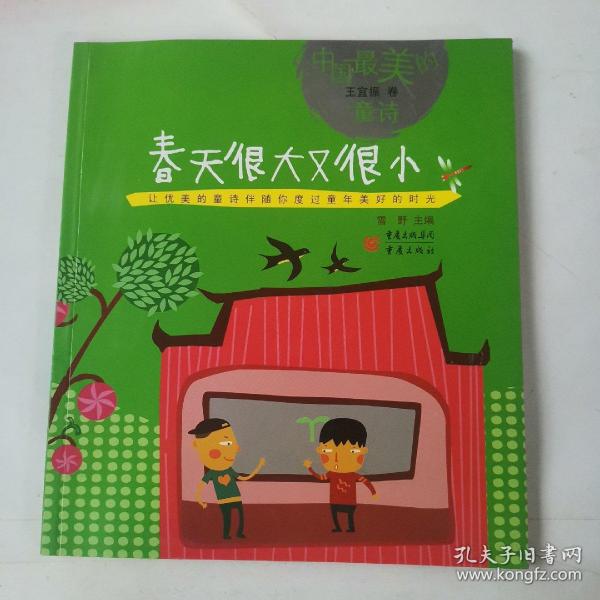 中国最美的童诗系列:春天很大又很小