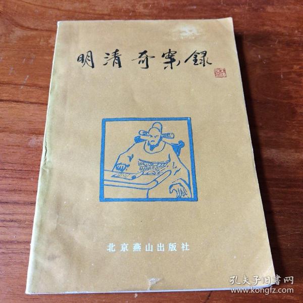 明清奇案录