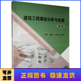 建筑工程事故分析与处理(第3版)