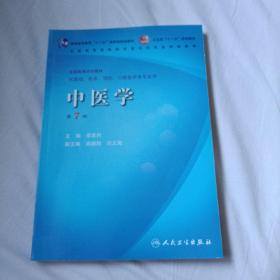 全国高等学校教材供基础临床预防口腔医学类专业用中医学第7版