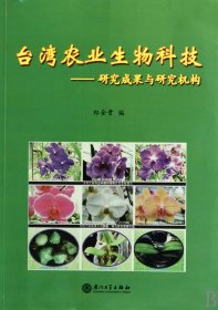 台湾农业生物科技--研究成果与研究机构 9787561534489 郑金贵 厦门大学出版社