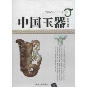 中国玉器 古董、玉器、收藏 方泽 新华正版