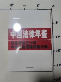中国法律年鉴  改革开放三十年中国法治进程完整记录  1987一2008 未开封