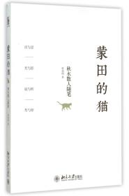 全新正版 蒙田的猫(秋水散人随笔) 张德明 9787301259931 北京大学