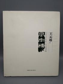 中国美术大事记·当代美术家代表作品全集 风向标·名家名作典藏工程 王元珍卷