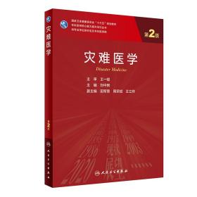 灾难医学（第2版/） 大中专理科医药卫生 刘中民 新华正版